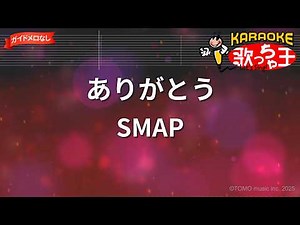 【カラオケ】ありがとう/SMAP