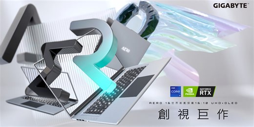 創視巨作新誕生！技嘉發表首款4K 高顏值筆電 AERO筆電系列驚豔蛻變 高效美型大開眼界