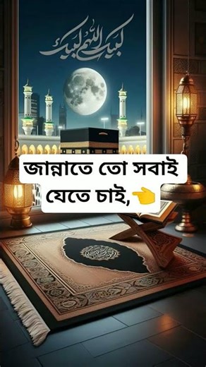 জান্নাতে তো সবাই যেতে চাই,👈 #islamic #jannat #shorts #dua ‌