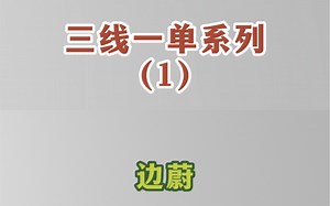 你想知道的三线一单知识点都在这，三线一单系列内容，下期更精彩～#三线一单 #知识分享 #干货分享 #每天跟我涨知识 #环保