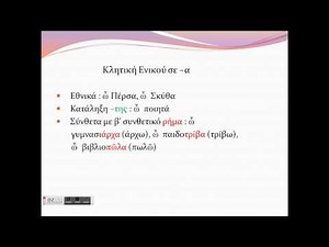 Αρχαία Ελληνικά- Ουσιαστικά Α' Κλίσης
