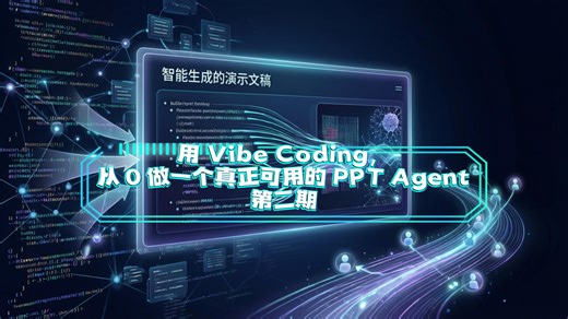 用 Vibe Coding，从 0 做一个真正可用的 PPT Agent（第二期)