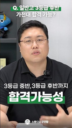 3등급 후반이라도 가천대 합격 가능할까?#3등급대학#3등급초반대학 #3등급중반대학 #3등급후반대학 #가천대학교 #가천대수시 #가천대바람개비 #김은종 #강인함