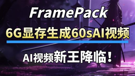 【AI动画生成】6G显存就能跑新版Framepack整合包！本地部署，支持首尾帧视频、批量生成、分辨率调节等！支持中文提示词,看支持长视频生成