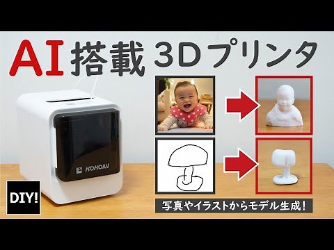 【AI搭載3Dプリンター!?】PCもCADも不要なカンタン3Dプリンター！Aiで写真やイラストからモデル生成可能なKOKONI EC2を試してみた！