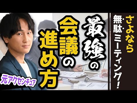 【保存版】無駄を排除！コンサル流「会議の進め方」の極意。司会進行/ファシリテーションのコツも伝授します。