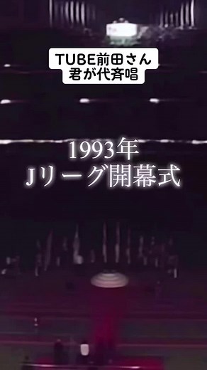 #TUBE#前田亘輝#君が代斉唱#Jリーグ開幕式 #1993年