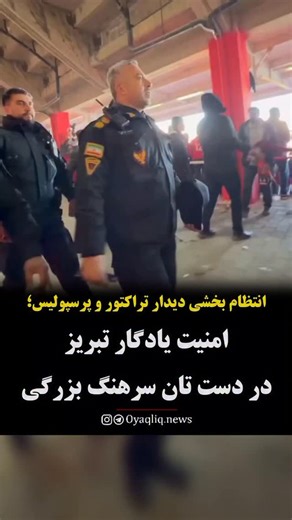 ‎اویاقلیق بیداری آذربایجان‎ on Instagram‎: "امنیت یادگار تبریز در دست تان سرهنگ بزرگی انتظام بخشی مسابقه فوتبال #تراکتور و #پرسپولیس تهران / پلیس همراه شما و در کنار شما انتظام بخشی و همراهی پلیس با تماشاگران مسابقه فوتبال تراکتور و پرسپولیس از سری مسابقات جام حذفی "پلیس قدردان مردم وفادار" 📌آذربایجان شرقی_تبریز " استادیوم یادگار امام (ره) تبریز "" 🗓 پنج شنبه_۲۷ آذرماه۱۴۰۴ ♦️ شما هم در #بیداری_آذربایجان سهیم هستید پیج پشتیبان ما را دنبال کنید @bidari.aznews @bidari.aznews #تبریز #آذربایجان اوی