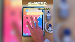 iPad完整手势技巧分享