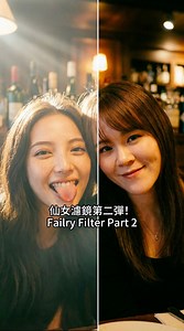 仙女濾鏡升級版！一鍵生成夢幻美照。如果你也想試試看，下方留言就傳送提示詞連結給你！💛🧡🩷❤️ Create dreamy photos with Fairy Filter V2! Leave the comment i’ll send the prompts to you! 💛🧡🩷❤️ | Tenten - Product Agency