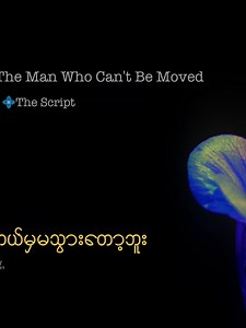 The Man Who Can't Be Moved lyrics — full song with guitar mmsub