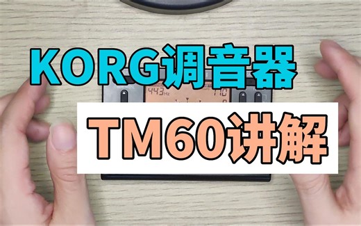 KORG通用型调音器TM60功能使用说明