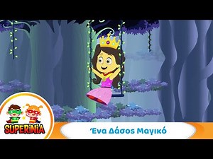 Superinia - Ένα Δάσος Μαγικό 🌈 | Παιδικό Τραγούδι για Φαντασία & Μαγεία