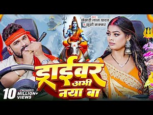 #Video | ड्राईवर अभी नया बा | #Khesari Lal Yadav , Khushi Kakkar | New Bol Bam Song 2025
