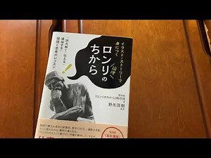 「ロンリのちから: 「読み解く・伝える・議論する」論理と思考のレッスン」NHK『ロンリのちから』制作班 (著), 野矢 茂樹 (監修)【一言書評】（たっちん所感）#Shorts