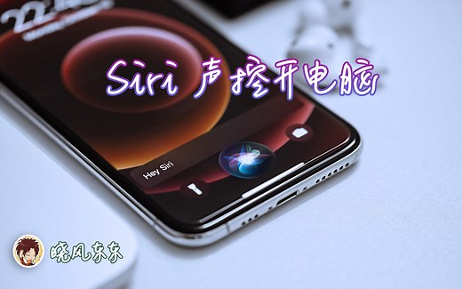 siri声控开电脑