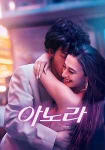아노라 영화 스트리밍으로 볼 수 있는 곳