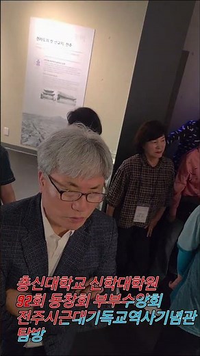 총신대학교 신학대학원 92회 동창회 부부수양회3-전주시근대기독교역사기념관 탐방