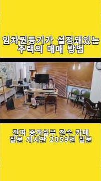 임차권등기가 설정돼있는 주택의 매매 방법 ｜부동산 중개｜
