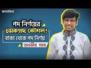 বাক্য থেকে একই রকম পদ নির্ণয়ের কৌশল! বিসিএস/অ্যাডমিশন।। তানভীর স্যার