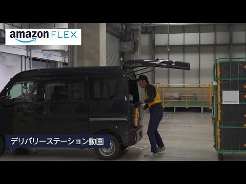 Amazon Flex公式｜ デリバリーステーション（参照用）