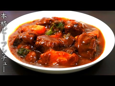 コクのあるプロの本格ビーフシチューの作り方【家庭版】