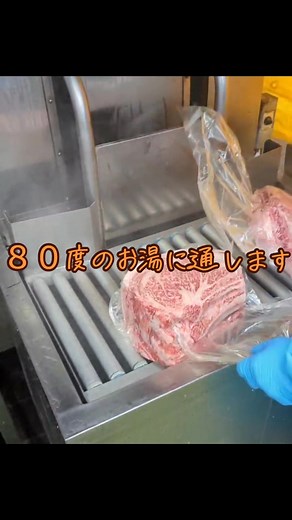 牛肉の真空パックと熱処理の方法