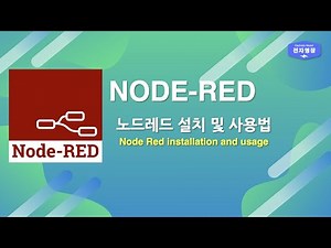 Node-RED 설치 및 사용방법 - 1 | HTML/CSS