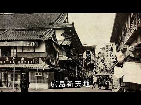 大正～昭和初期 絵葉書に写された広島【戦前絵葉書コレクション】