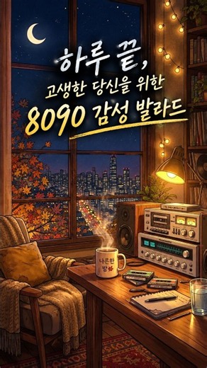 가을밤 하루 끝, 고생한 당신을 위한 8090 감성 발라드☕️ #8090감성 #가을플레이리스트 #그시절우리들
