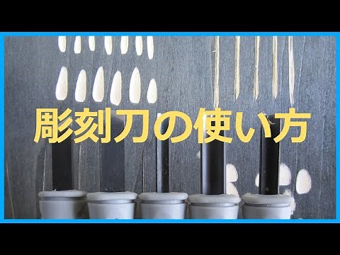 小学校図工 彫刻刀の種類と使い方