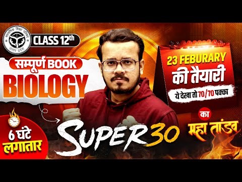 CLASS 12 UP Board - Complete Biology | 6 घंटे का महा तांडव | Super 30 | Board Exam 2026