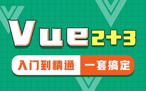 新版Vue视频教程，从入门到精通Vue2 Vue3一套搞定