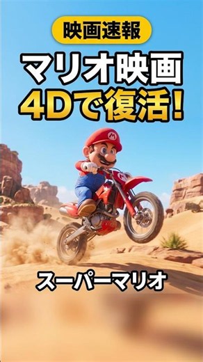 The Super Mario Bros. Movie Returns in 4D on September 25 #Shorts #SuperMarioGalaxyMovie