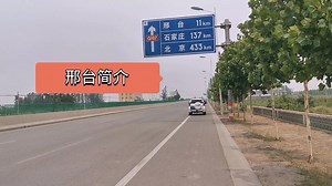 大海今天去邢台市，简单介绍一下邢台市，邢台简介