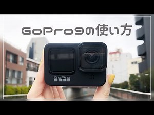【GoPro9】初心者向けGoProキホンの使い方｜スマホアプリの接続方法