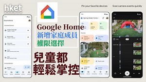 智能家居｜Google Home最新版本　權限設定更靈活易用