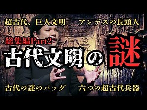 【総集編】宇宙人が作った超古代文明‼巨人、古代遺物、そして超古代史の謎【都市伝説】