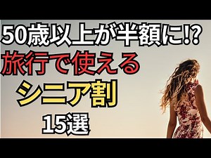 【新幹線・飛行機・宿泊】旅行全てで使えるシニア割15選