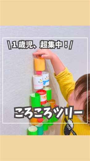 今回の遊びは 【ペタペタツリー🎄】 ⁡ 🧶使うもの🧶 ・透明テープ ・養生テープ ・マスキングテープ (飾り付け用✨お好みで) ・ボールやポンポン(木につけたいもの) ・ハサミ ⁡ ✂️作り方✂️ ①透明テープの粘着面を上にして三角形に置く テープの端を何かでとめておくとやりやすいよ💡 今回は人形で押さえてました🐳 ②マスキングテープの粘着面を上にして飾りになるように配置する ③①と同様、透明テープで三角形の内側を埋めていく ④③を養生テープで壁に貼る ⁡ ボールやポンポンを付けたり外したり遊んでみよう💡 ⁡ ⁡ ⚠️注意事項⚠️ ⚫︎必ず大人が見守りの元遊んでね！ ⚫︎遊んだ後のおもちゃは、手の届かないところに片付けてね！ ⚫︎誤飲に注意してね！ ⁡ ⁡ くっつけて剥がす動作が楽しかったみたいで、何回も繰り返し遊んでた🤭 テープだけでできてカンタンなのでおすすめです💡 ⁡ ⁡ 簡単にできるから ぜひ遊んでみてね🎵 分からないところがあったらコメントしてね！ ⁡ 撮影の裏側はストーリーで🤭 ⠄･ ⋆ ･ ⠄⠂⋆ ･ ⠄⠂⋆ ･ ⠄･ ⋆ ･ ⠄⠂⋆ ･ ⠄⠂⋆ ･ 
