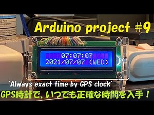 Arduino project #9 "Always exact time by GPS clock" 「GPS時計で、いつでも正確な時間を入手したい！」