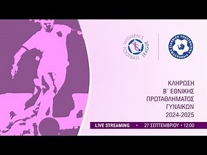 ΚΛΗΡΩΣΗ Β΄ΕΘΝΙΚΗΣ ΠΡΩΤΑΘΛΗΜΑΤΟΣ ΓΥΝΑΙΚΩΝ 2024-2025 | Hellenic Football Family