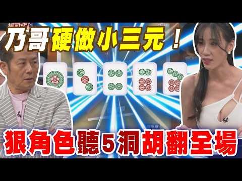 乃哥硬做小三元！狠角色聽5洞胡翻全場｜挑戰吧大神名場面【好能攝MaCatide®Pro】