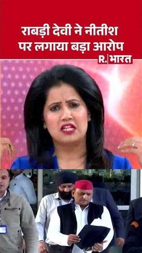 Bihar Election 2025: Rabri Devi makes a big allegation against Nitish | Shorts | Bihar Politics |...