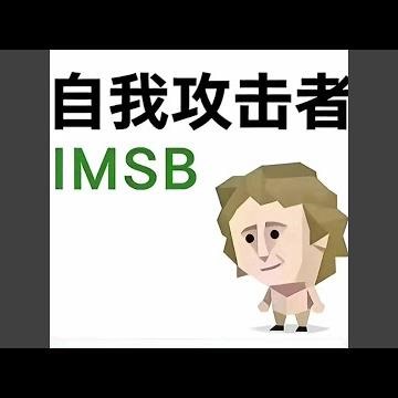 自我攻击者 (IMSB)
