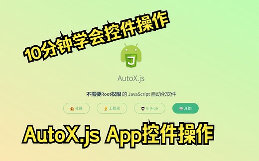 AutoX.js控件操作