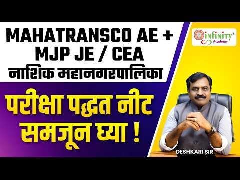 Mahatransco AE + MJP JE / CEA | Nashik Mahanagarpalika | परीक्षा पद्धत समजून घ्या | Explained Live