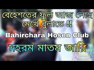 বেহেশতের ফুল আজ লোহু মেখে ধুলাতে !! Bahirchara Hosen Club Morsiya 2021