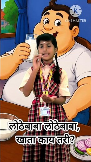 Lothe Baba Lothe Baba | Lothe Baba Lothe Baba Poem | Marathi Rhymes for Kids | Marathi Nursery Rh...
