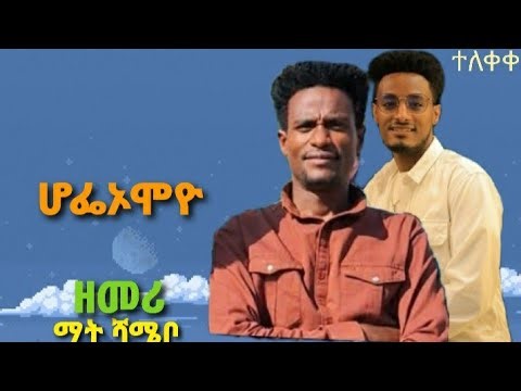 #ተለቀቀ_ዎነ_ሉጥ_ቤዮ_ዘመሪ_ማት_ሻሜቦ_ድንቅ_የመድረክ_መዝሙሪ_ሰምታቹ_ታበሪኩ_‪@abdinagogadisa3856‬